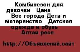 Комбинезон для девочки › Цена ­ 1 000 - Все города Дети и материнство » Детская одежда и обувь   . Алтай респ.